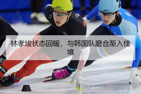 lin-xiao-jun-zhuang-tai-hui-nuan-yu-han-guo-dui-mo-he-jian-ru-jia-jing-2-898.jpg