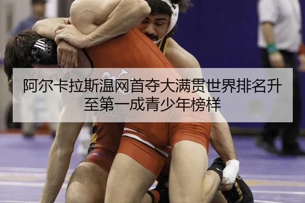a-er-ka-la-si-wen-wang-shou-duo-da-man-guan-shi-jie-pai-ming-sheng-zhi-di-yi-cheng-qing-shao-nian-bang-yang-2-459.jpg