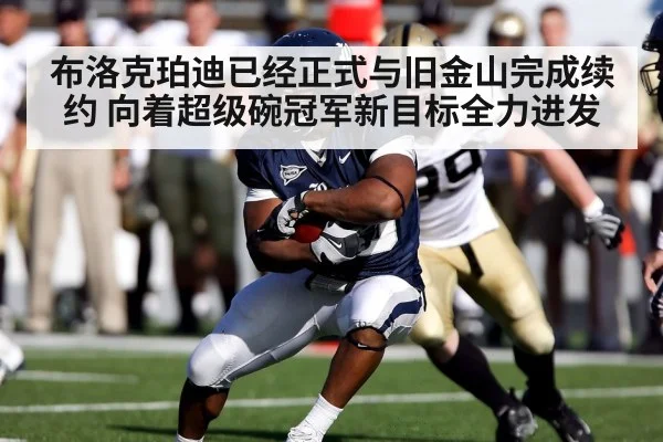 布洛克珀迪已经正式与旧金山完成续约 向着超级碗冠军新目标全力进发
